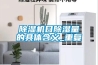 除濕機日除濕量的具體含義_重復