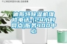 迪斯特除濕機維修電話-(24小時網點)服務400中心