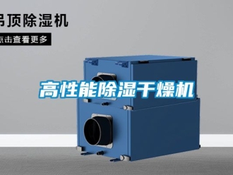行業新聞高性能除濕干燥機
