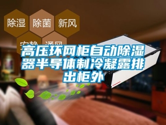 行業新聞高壓環網柜自動除濕器半導體制冷凝露排出柜外