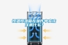 恒溫恒濕箱在操作中應該注意什么？