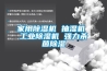 家用除濕機 抽濕機 工業除濕機 強力殺菌除濕