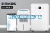 嘉興防爆除濕機廠家