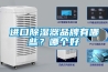 進口除濕器品牌有哪些？哪個好