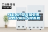 別墅大戶型容易受潮，需匹配相應大除濕機