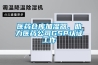 醫(yī)藥倉庫加濕器，助力醫(yī)藥公司GSP認證工作