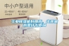 工業除濕機好用嗎，出現漏水是什么原因