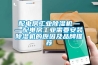 配電房工業除濕機——配電房工業需要安裝除濕機的原因及品牌推薦
