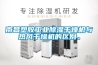 南昌塑膠工業除濕干燥機與熱風干燥機的區別。