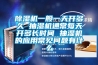 除濕機一般一天開多久 抽濕機通常每天開多長時間 抽濕機的應用常見問題有什么