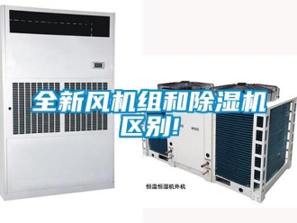 行業(yè)新聞全新風(fēng)機(jī)組和除濕機(jī)區(qū)別!