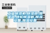 工業除濕機,除濕器,加濕器,轉輪除濕機,除濕設備,加濕設備