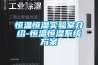 恒溫恒濕實驗室介紹-恒溫恒濕系統方案
