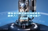 帶除濕功能的新風到底值不值得入？——一位西安客戶的自述