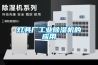燈具廠工業除濕機的應用