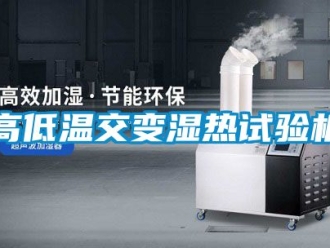 常見問題高低溫交變濕熱試驗機