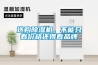 選購除濕機，不能只看價格還得看品牌