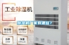 除濕機廠家有哪些？