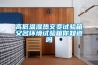 高低溫濕熱交變試驗箱又名環境試驗箱你知道嗎