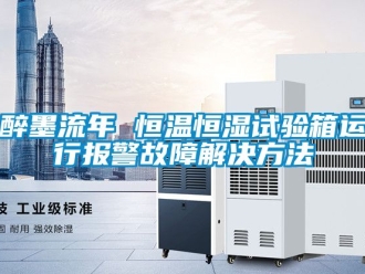知識百科醉墨流年 恒溫恒濕試驗箱運行報警故障解決方法