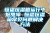 恒溫恒濕箱運行中報故障 恒溫恒濕箱常見問題解決方法
