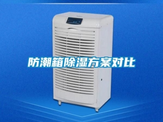 常見問題防潮箱除濕方案對比
