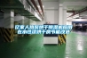 億家人熱泵烘干除濕機應用在水性漆烘干房節能改造