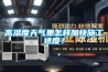 高濕度天氣里怎樣加快施工進度？
