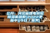 公開：河北省鋰電轉輪除濕機參數(2022更新中)(今日／服務)