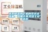 熱泵除濕烘干機的系統(tǒng)去濕量、風量計算及烘干設(shè)備選型