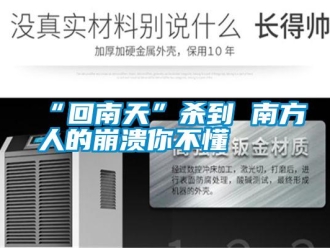 常見(jiàn)問(wèn)題“回南天”殺到 南方人的崩潰你不懂