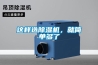 這樣選除濕機(jī)，就簡單多了