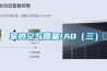 室內空氣質量IAQ（三）