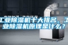 工業除濕機十大排名，工業除濕機原理是什么？