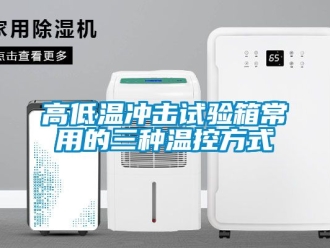 常見問題高低溫沖擊試驗箱常用的三種溫控方式