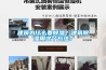 建筑為什么要除濕？建筑除濕用這個方法？