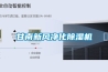 甘南新風凈化除濕機