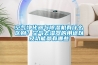 空氣凈化器與除濕機有什么區別？空氣去濕器的用途以及功能都有哪些