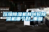 壓縮除濕機和轉輪除濕機哪個好_重復