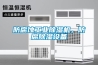 防腐蝕工業除濕機，防腐除濕設備