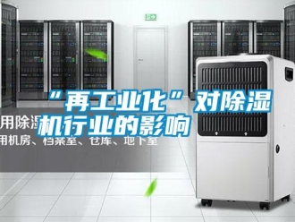常見問題“再工業化”對除濕機行業的影響