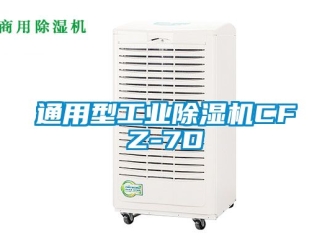 常見問題通用型工業除濕機CFZ-7D