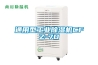 通用型工業除濕機CFZ-7D