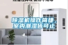 除濕機(jī)操作簡(jiǎn)捷，室內(nèi)潮濕皆可止