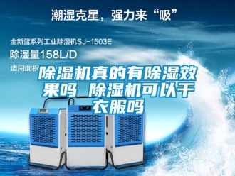 行業(yè)新聞除濕機(jī)真的有除濕效果嗎 除濕機(jī)可以干衣服嗎