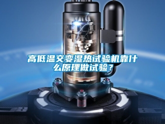 常見問題高低溫交變濕熱試驗機靠什么原理做試驗？