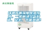 環都拓普深度除濕技術，一機解決空氣舒適、安全、節能問題！