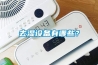 去濕設備有哪些？