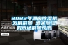 2023年酒窖除濕機發展前景 酒窖除濕機市場前景預測