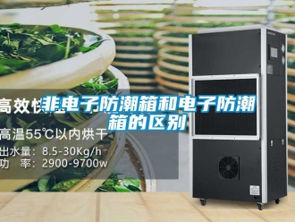 常見問題非電子防潮箱和電子防潮箱的區別